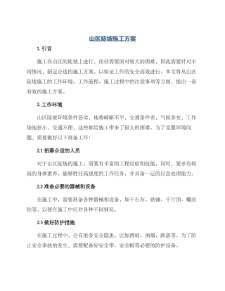 山区陡坡施工方案
