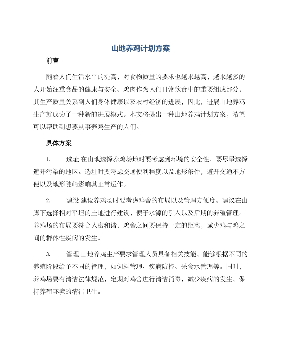 山地养鸡计划方案_第1页