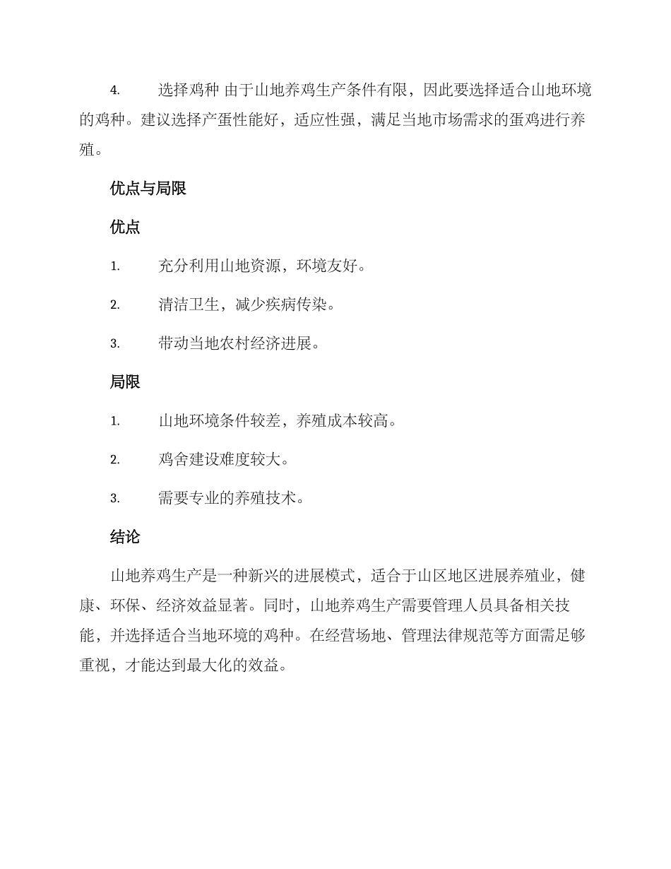 山地养鸡计划方案_第2页