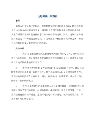 山地养鸡计划方案