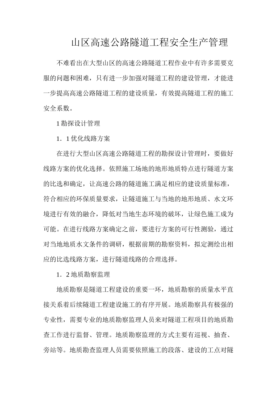 山区高速公路隧道工程安全生产管理_第1页