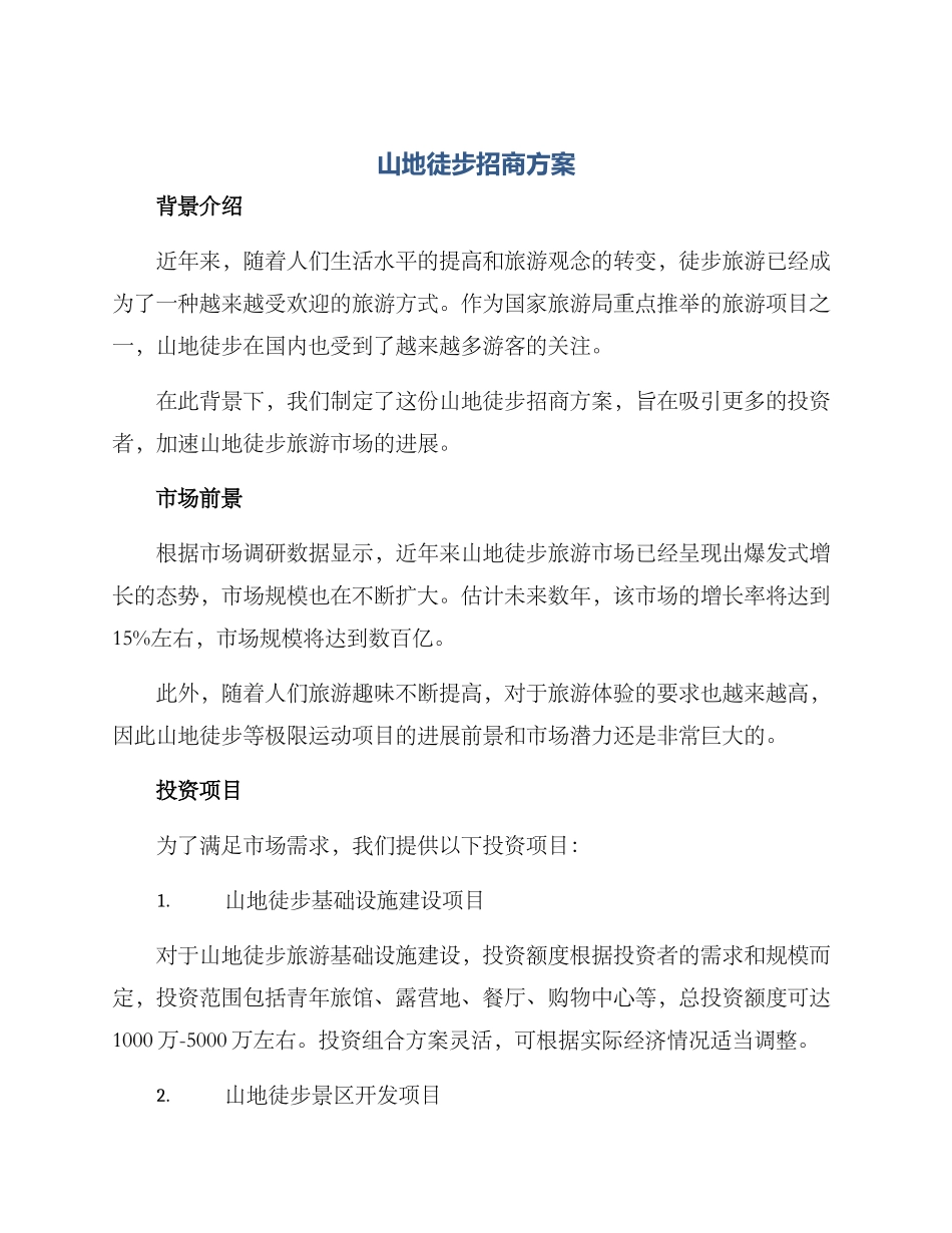 山地徒步招商方案_第1页