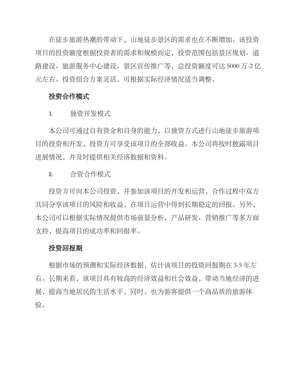 山地徒步招商方案_第2页