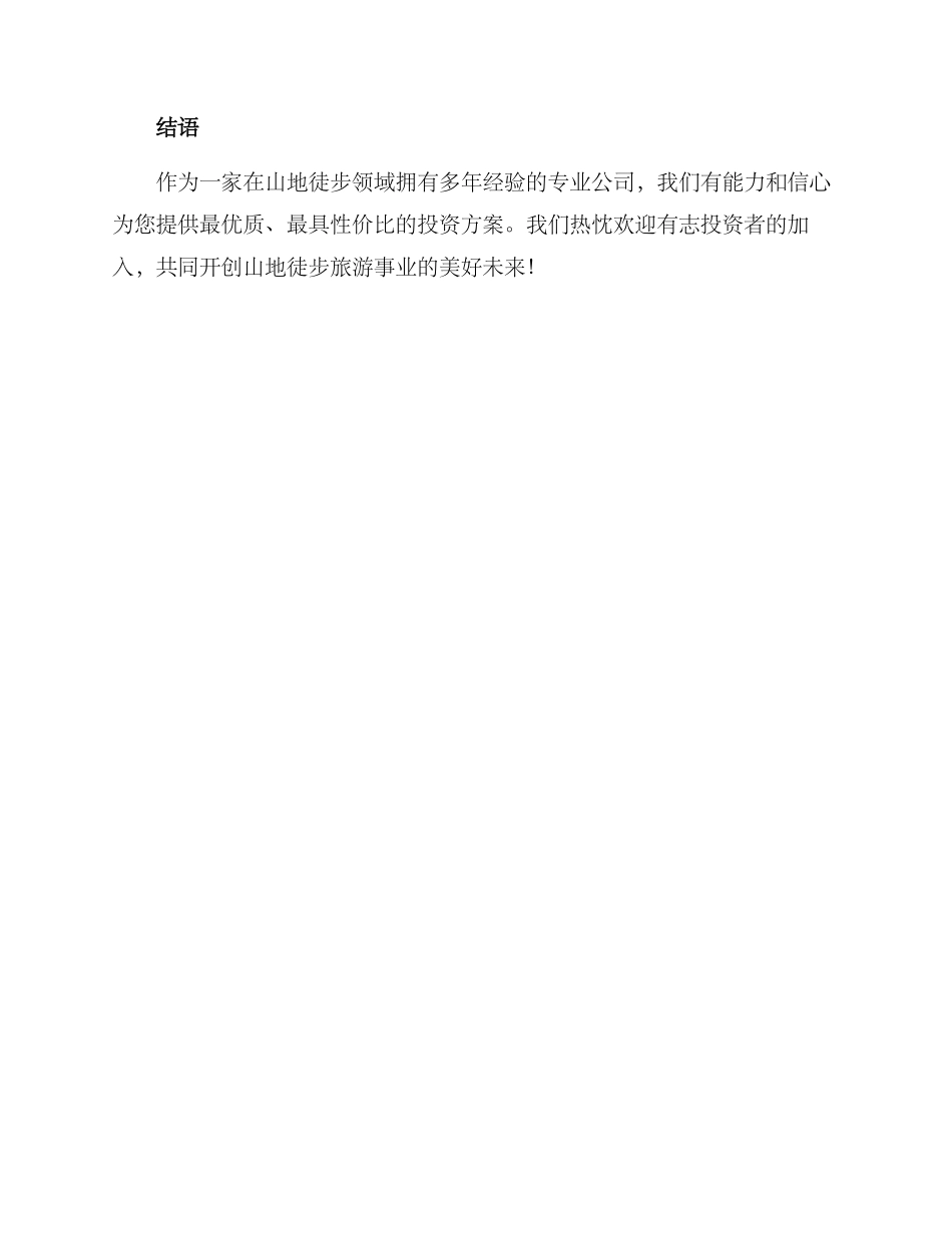山地徒步招商方案_第3页