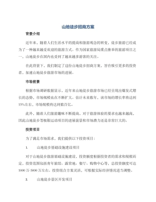 山地徒步招商方案