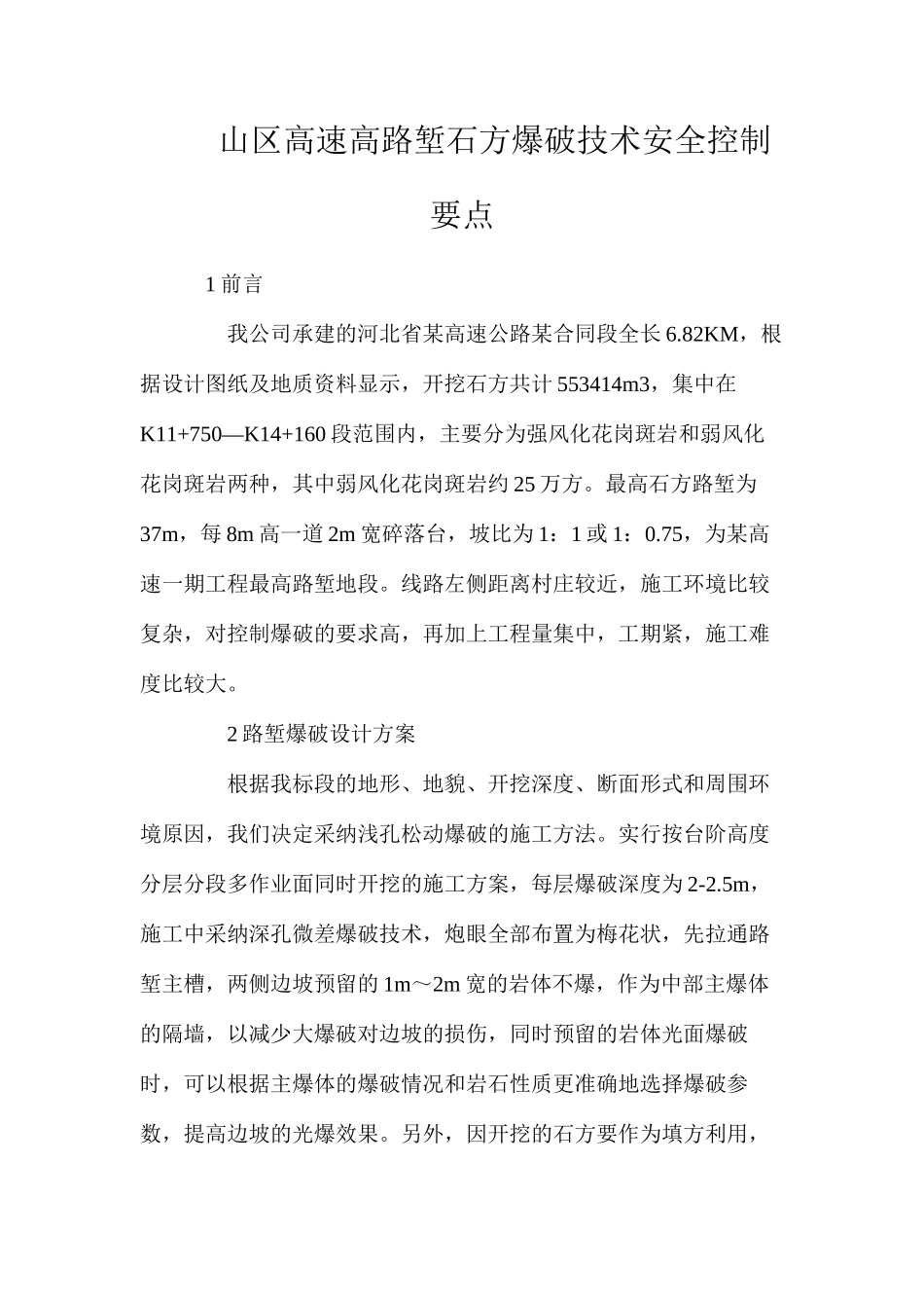 山区高速高路堑石方爆破技术安全控制要点_第1页