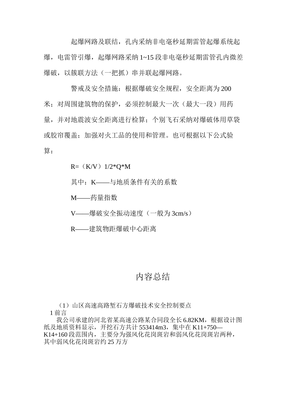 山区高速高路堑石方爆破技术安全控制要点_第3页