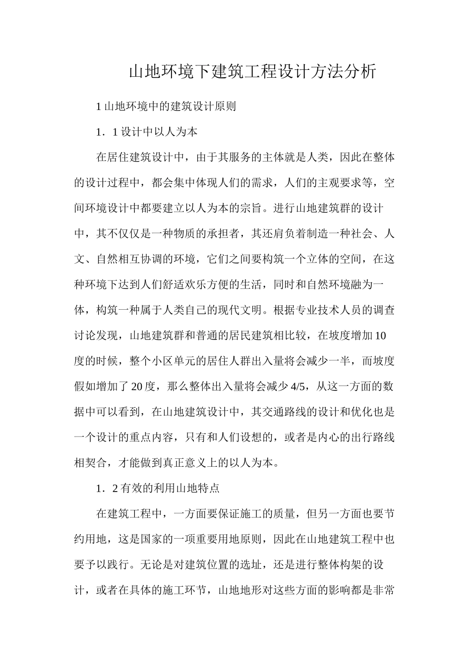 山地环境下建筑工程设计方法分析_第1页