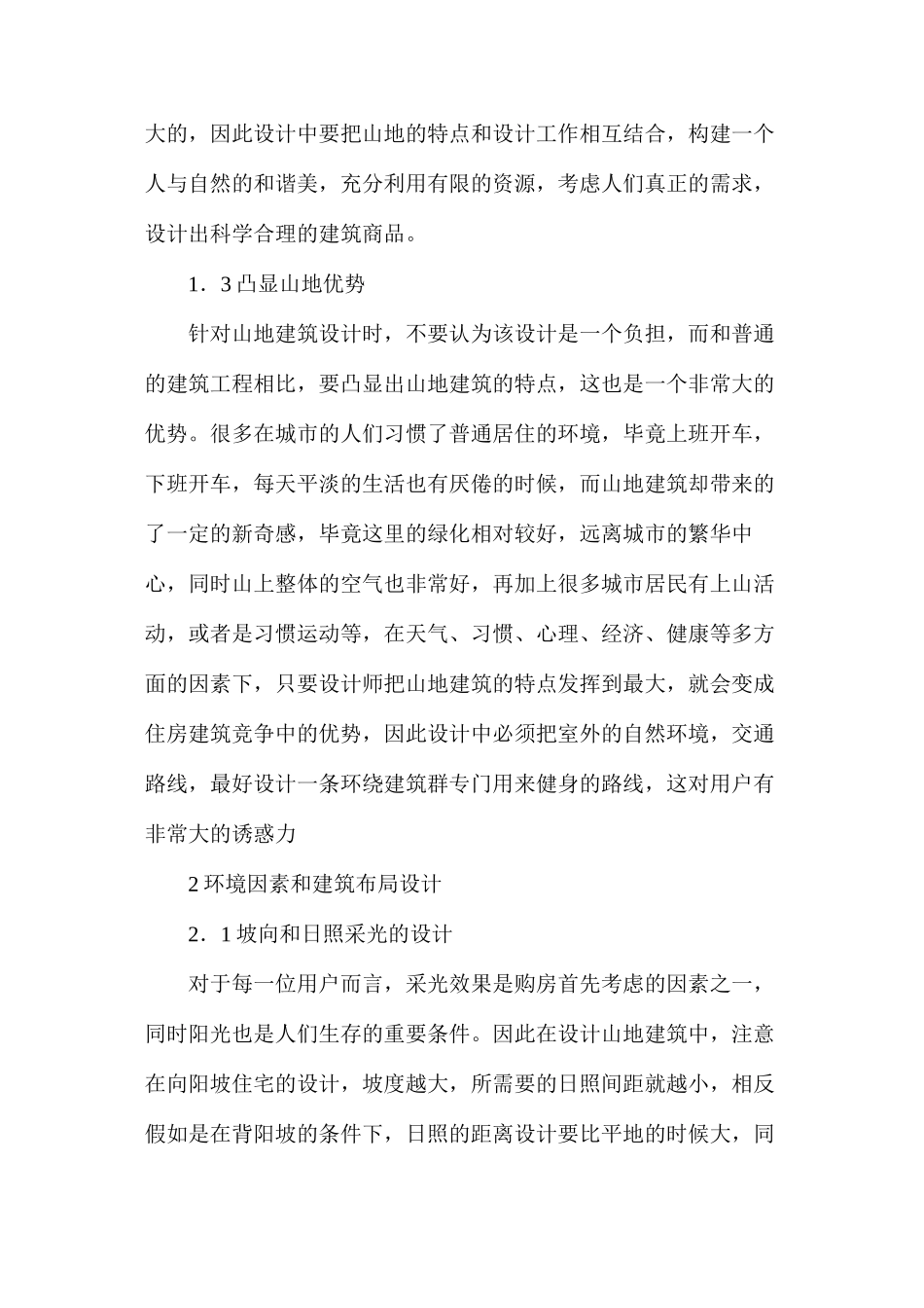 山地环境下建筑工程设计方法分析_第2页