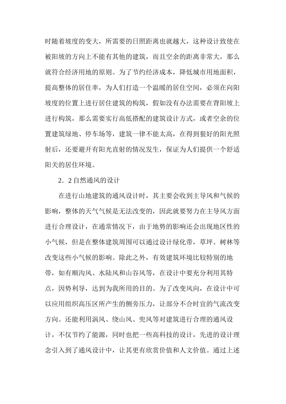 山地环境下建筑工程设计方法分析_第3页