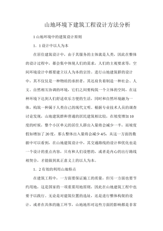 山地环境下建筑工程设计方法分析
