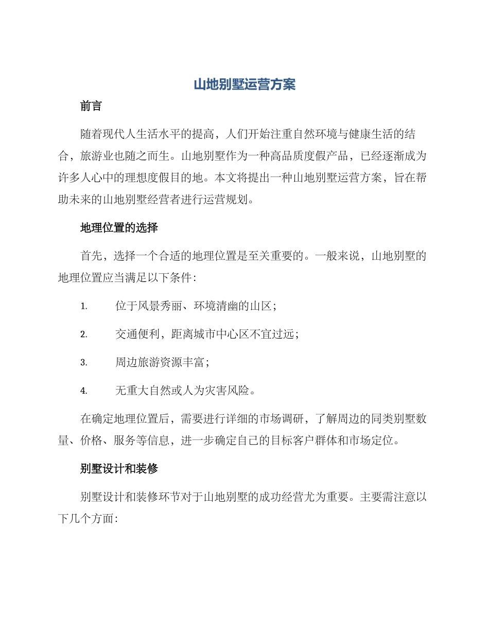 山地别墅运营方案_第1页
