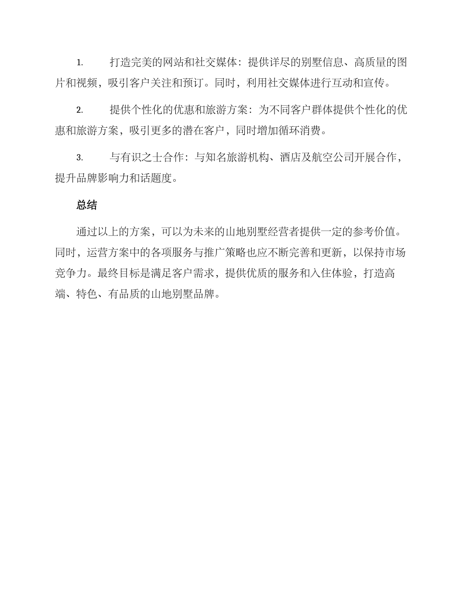 山地别墅运营方案_第3页