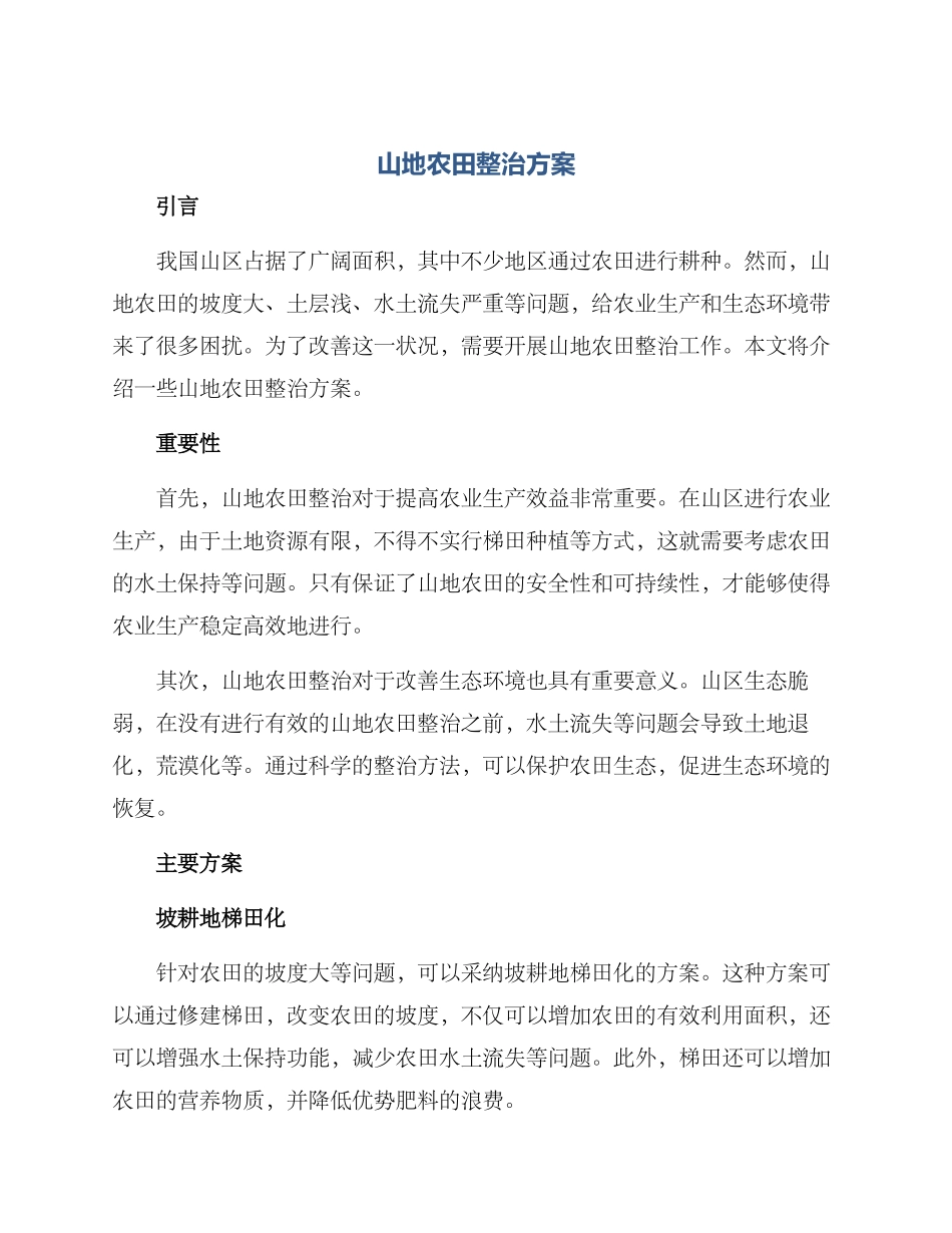 山地农田整治方案_第1页