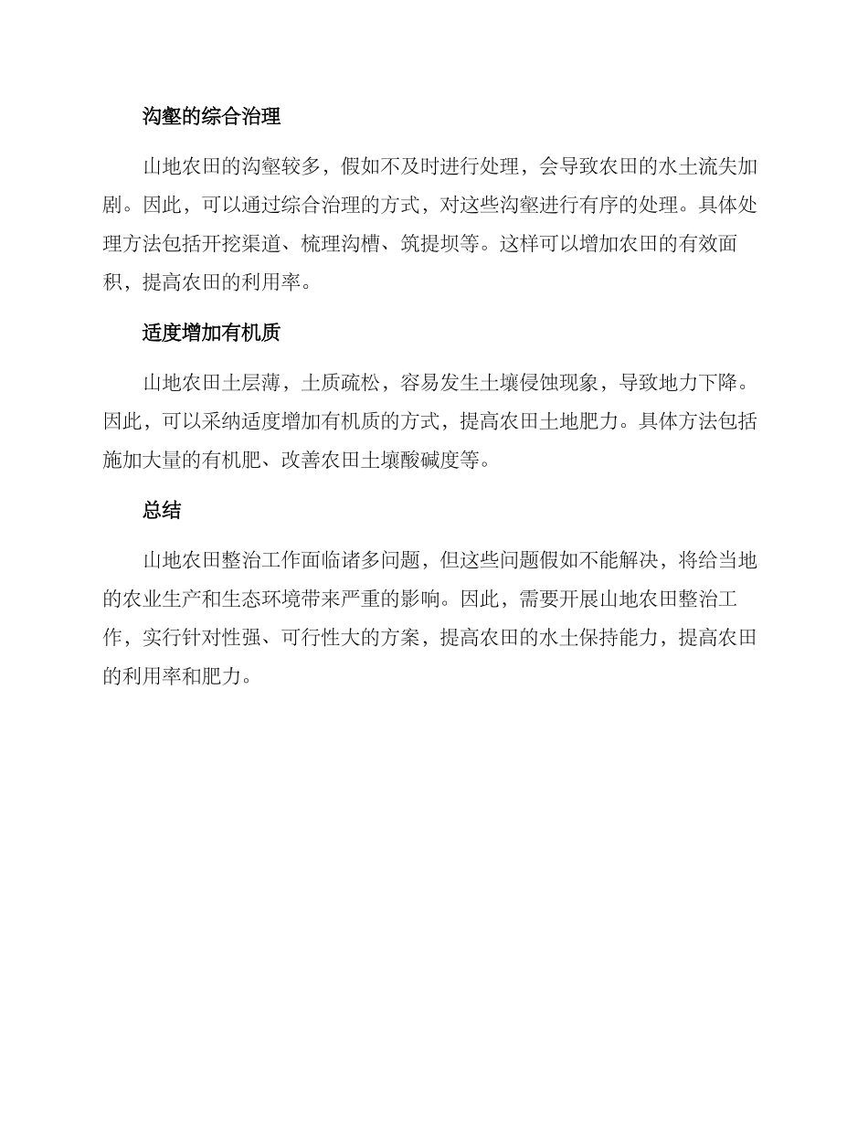 山地农田整治方案_第2页
