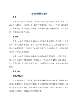 山地农田整治方案