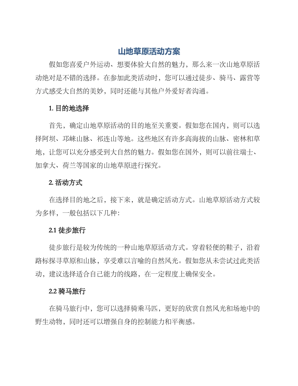 山地草原活动方案_第1页