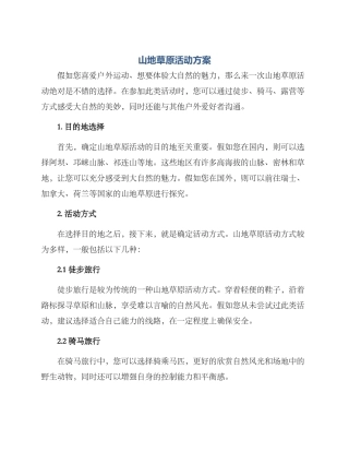 山地草原活动方案