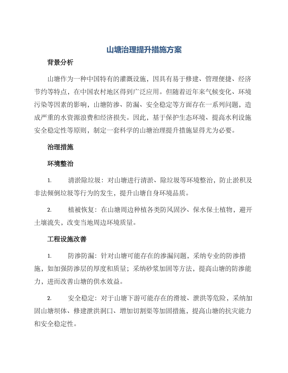 山塘治理提升措施方案_第1页