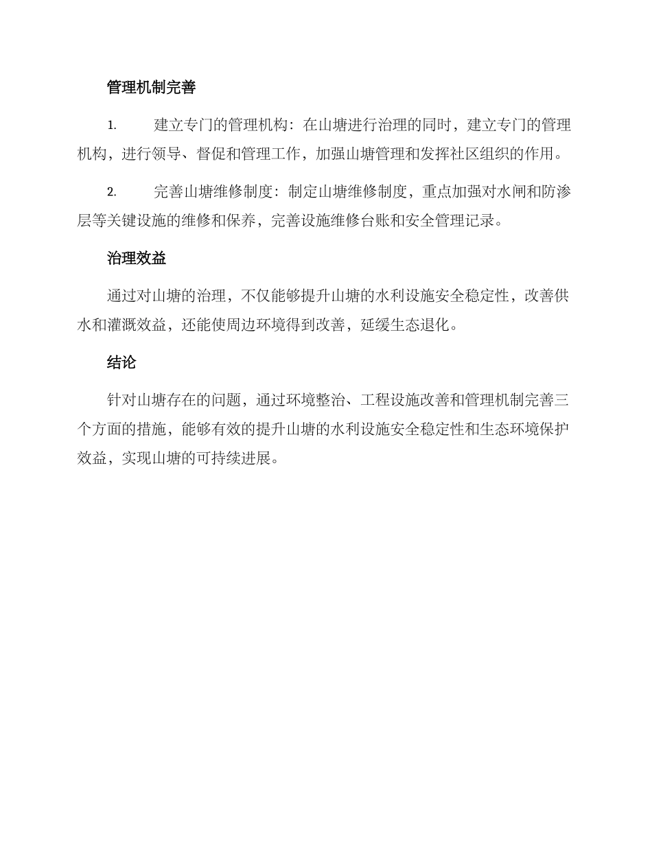 山塘治理提升措施方案_第2页