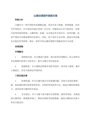 山塘治理提升措施方案