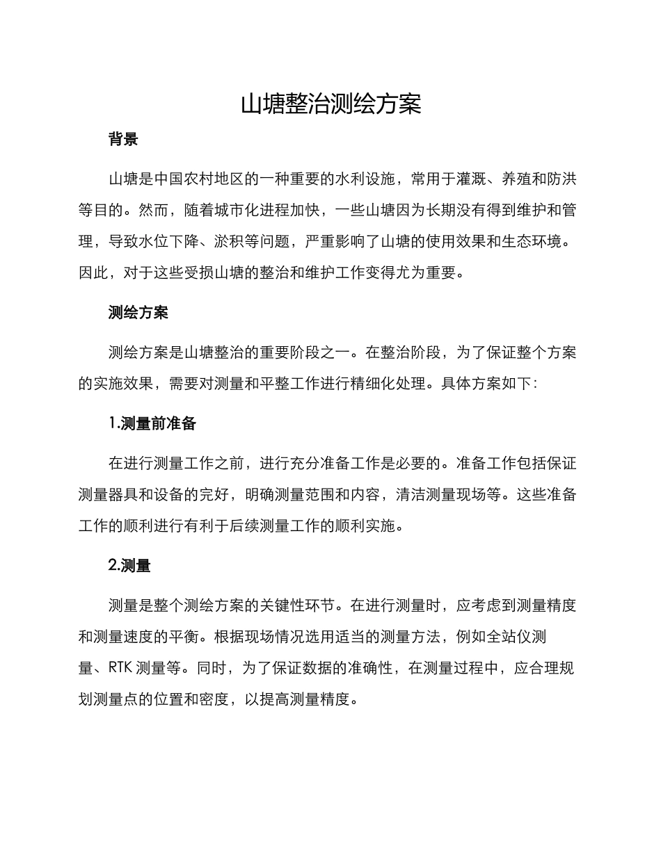 山塘整治测绘方案_第1页