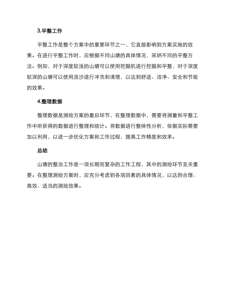 山塘整治测绘方案_第2页