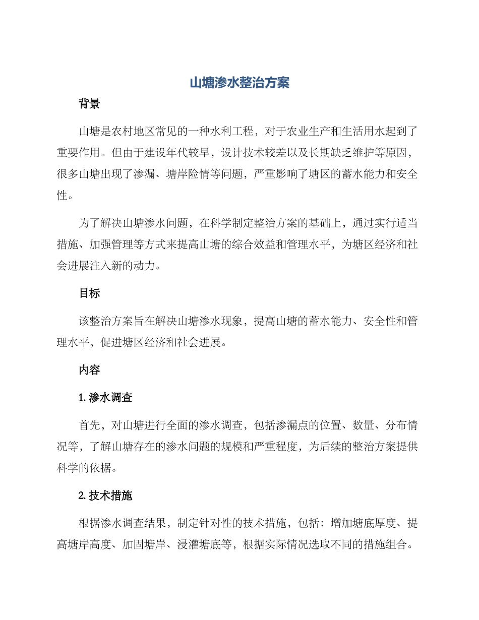 山塘渗水整治方案_第1页