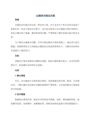 山塘渗水整治方案