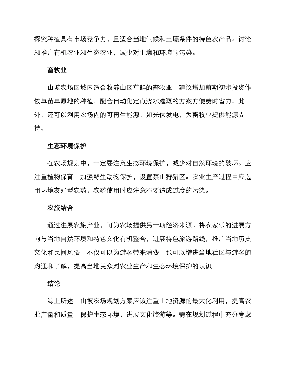 山坡农场规划方案_第2页