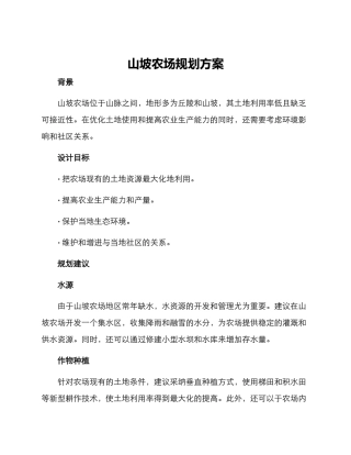 山坡农场规划方案