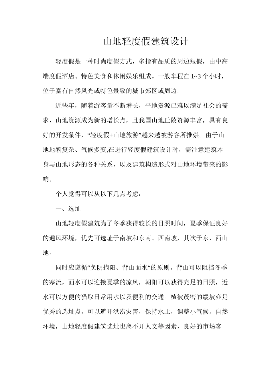 山地轻度假建筑设计_第1页