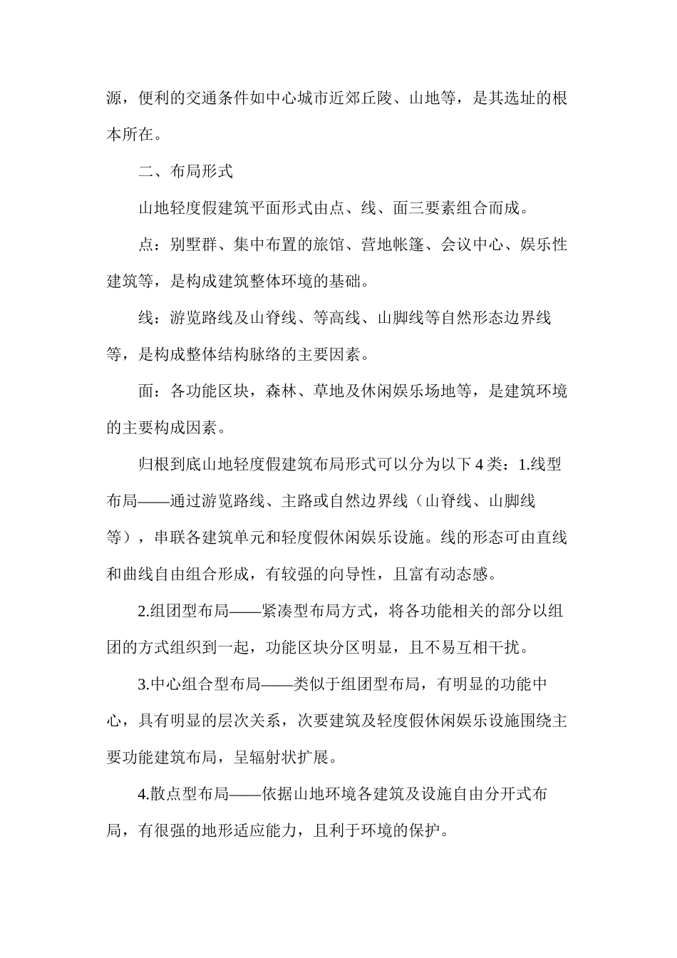 山地轻度假建筑设计_第2页