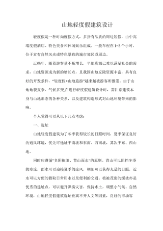 山地轻度假建筑设计