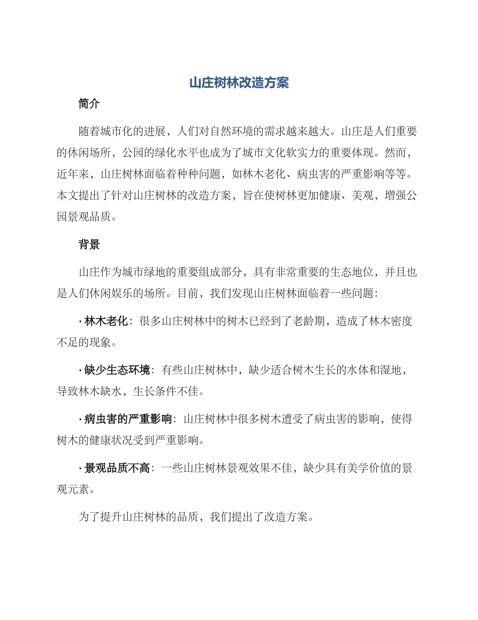 山庄树林改造方案_第1页