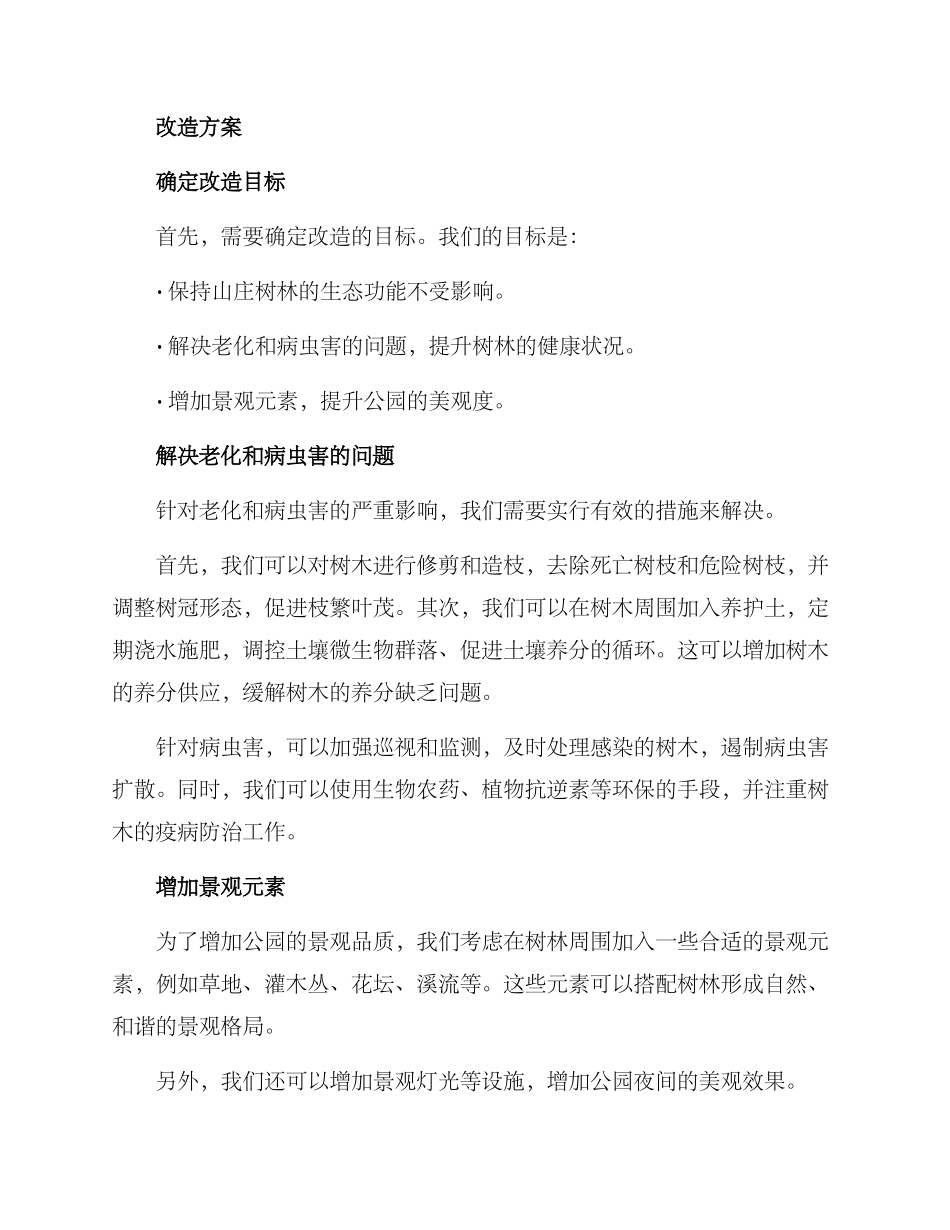 山庄树林改造方案_第2页