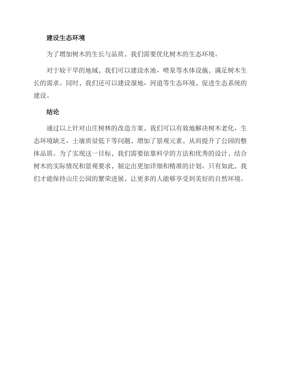 山庄树林改造方案_第3页