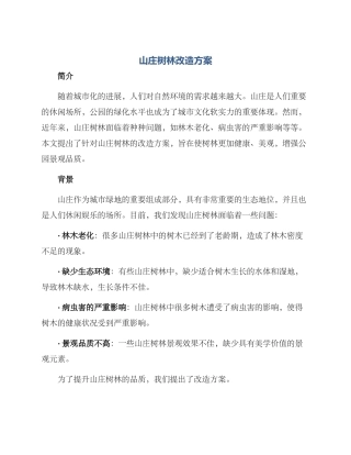山庄树林改造方案