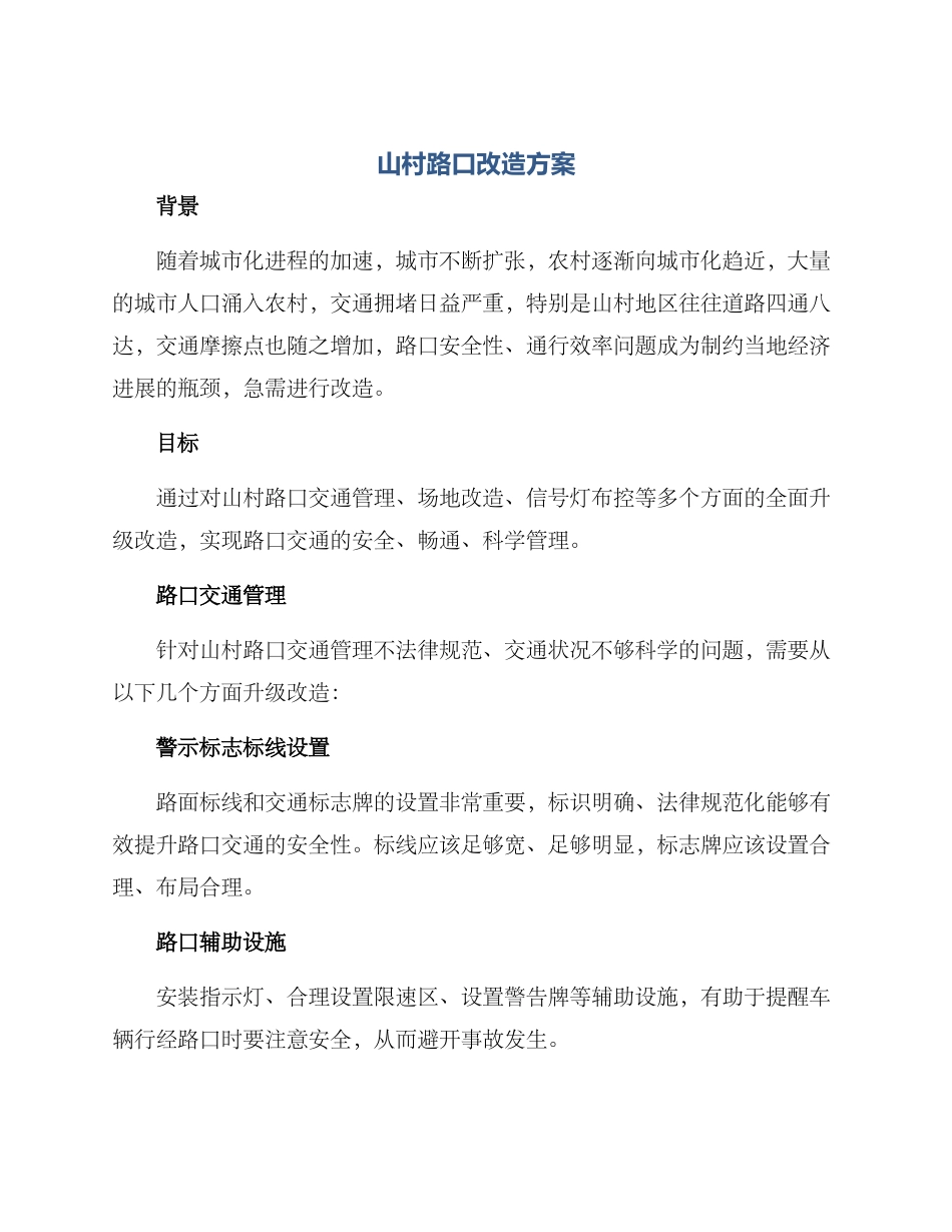 山村路口改造方案_第1页