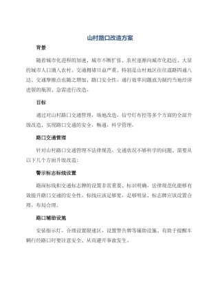 山村路口改造方案