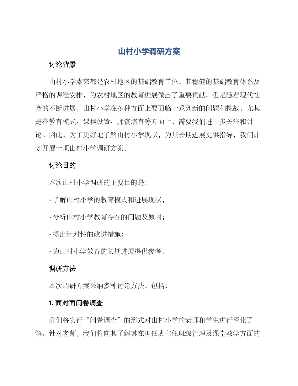 山村小学调研方案_第1页