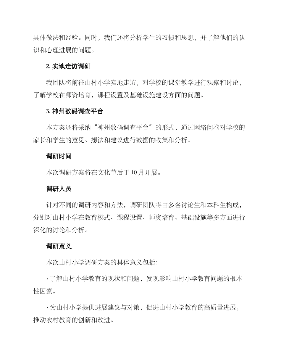 山村小学调研方案_第2页