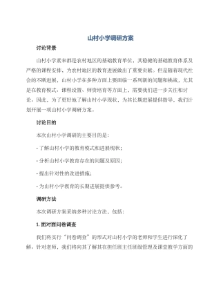 山村小学调研方案
