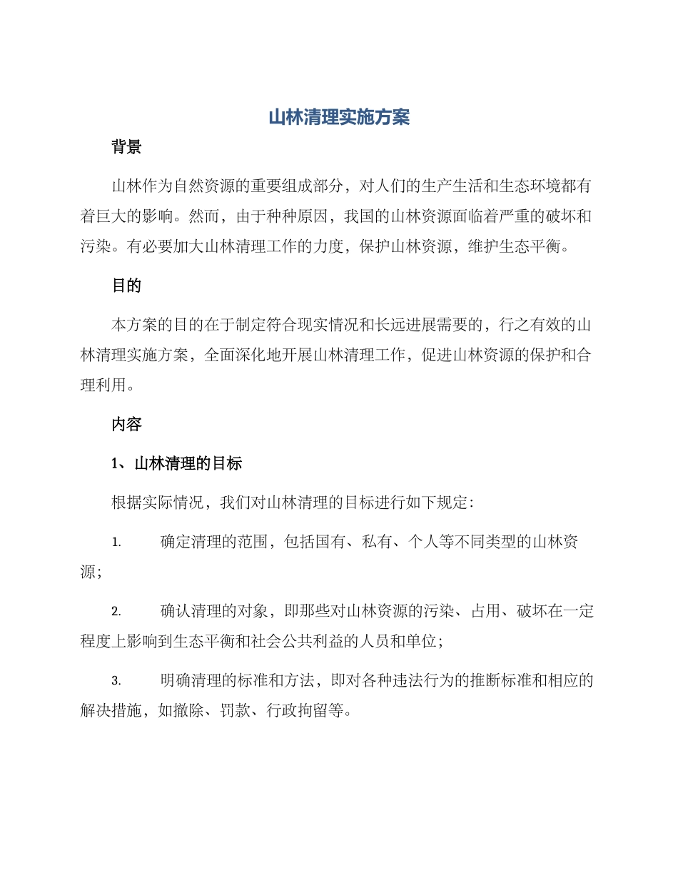 山林清理实施方案_第1页