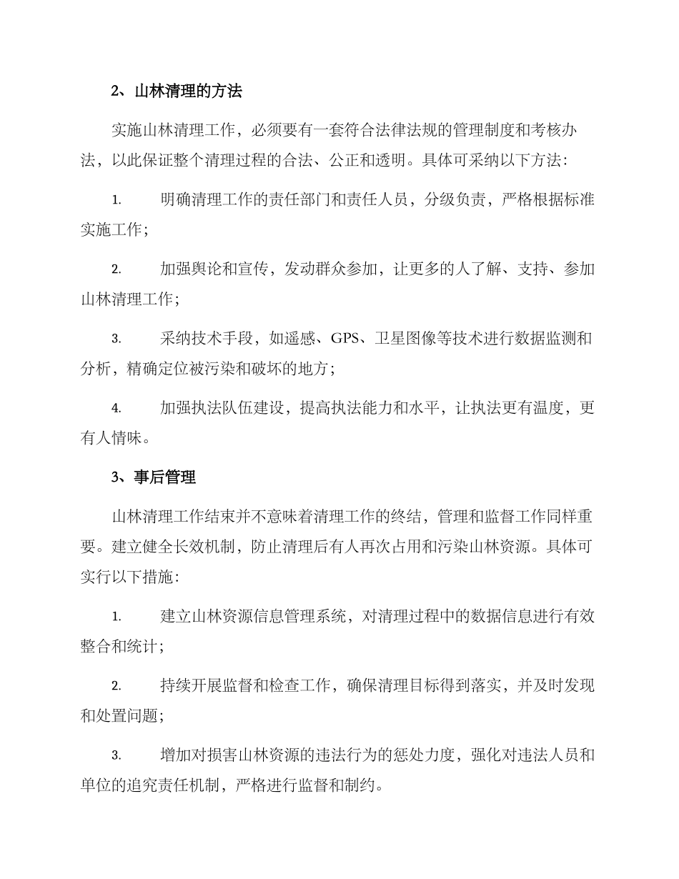 山林清理实施方案_第2页