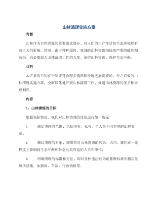 山林清理实施方案