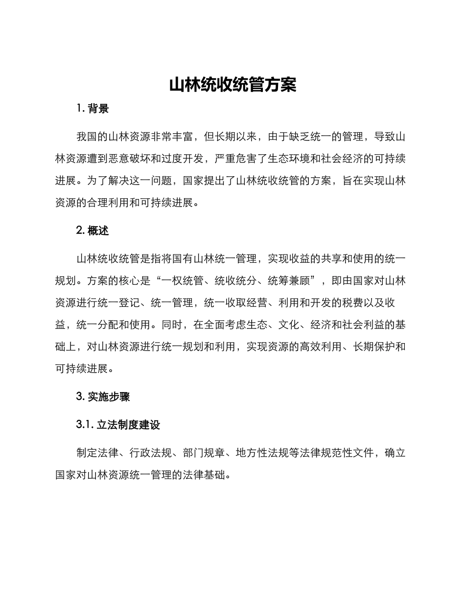 山林统收统管方案_第1页