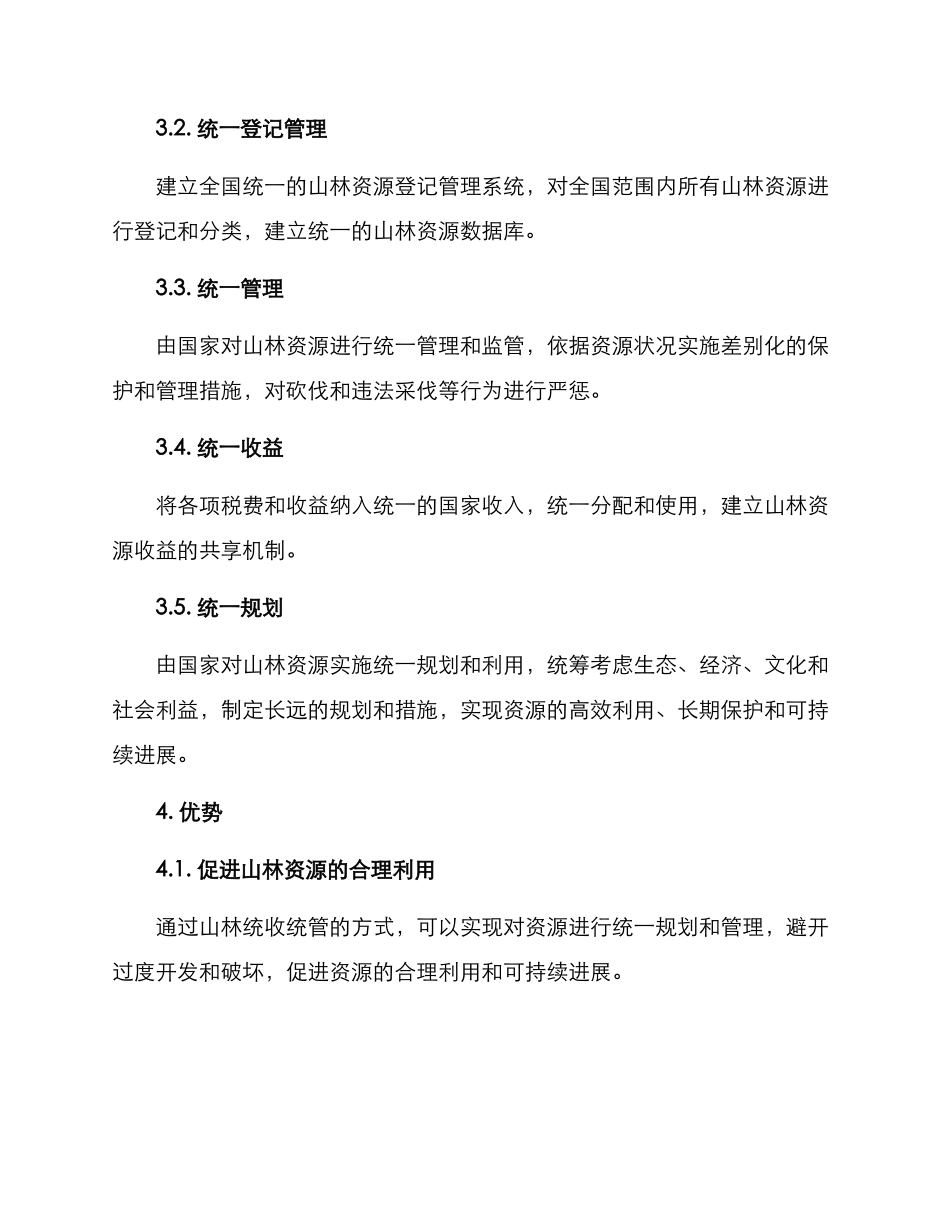 山林统收统管方案_第2页