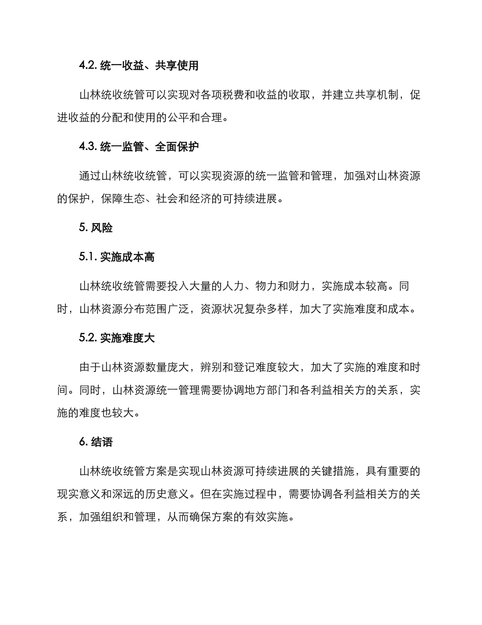 山林统收统管方案_第3页