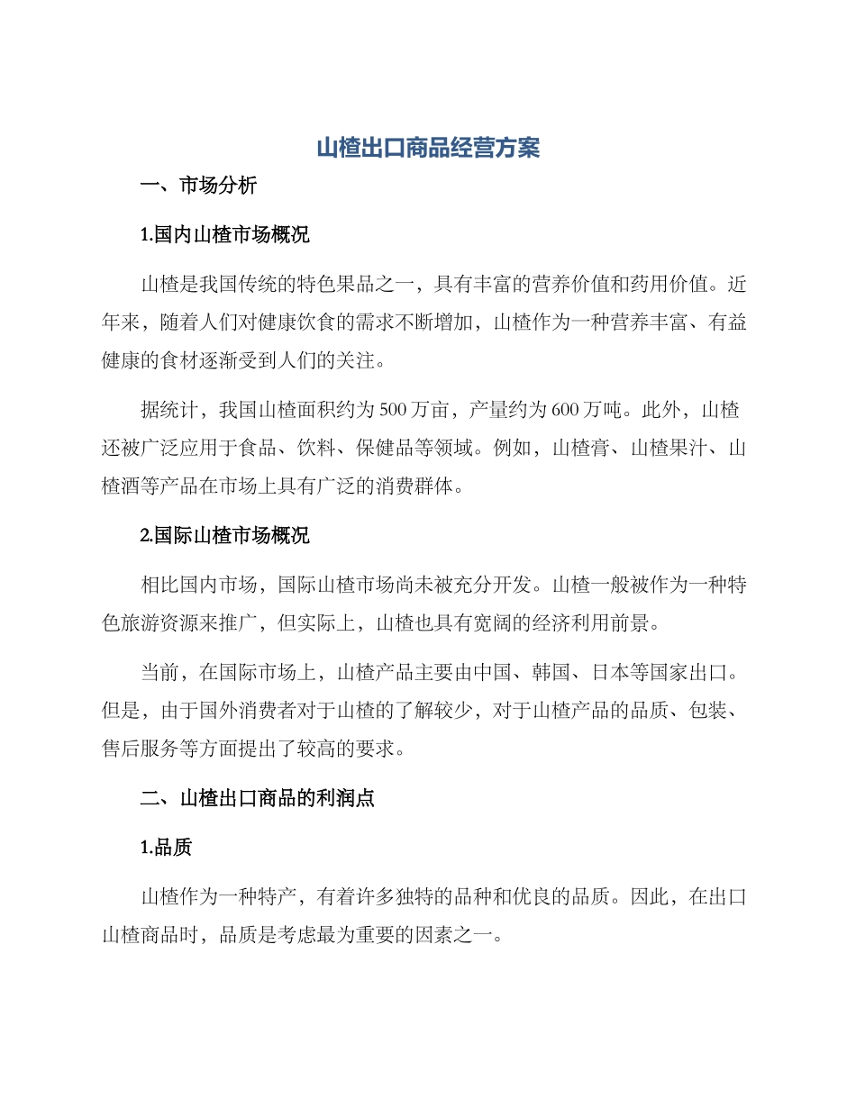 山楂出口商品经营方案_第1页
